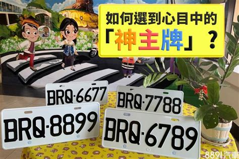 車牌號碼價格|車牌怎麼選比較好？2種方式4個技巧報你知